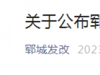 最新！郓城物业服务收费基准价格